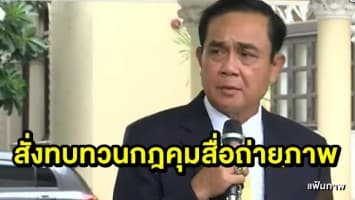 นายกฯ กำชับ ‘สันติบาล’ ทบทวน-ถอนกฎให้สื่อโค้งคำนับก่อนถ่ายภาพ ชี้ เป็นเรื่องของแต่ละบุคคล