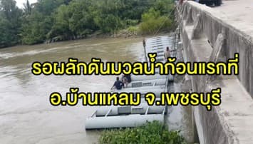  ทหารเรือติดตั้งเครื่องผลักดันน้ำเสร็จเรียบร้อย รอผลักดันมวลน้ำก้อนแรกที่ อ.บ้านแหลม จ.เพชรบุรี