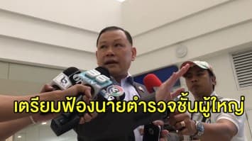 'สันธนะ' เตรียมฟ้องนายตำรวจชั้นผู้ใหญ่กลับ ยันไม่ได้หมิ่นประมาทเจ้าหน้าที่