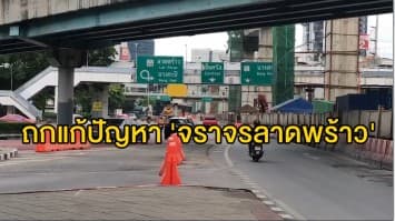 บก.จร. ถกแก้ปัญหาจราจรลาดพร้าว หลังปิดถนนสร้างรถไฟฟ้าทำรถติดหนัก