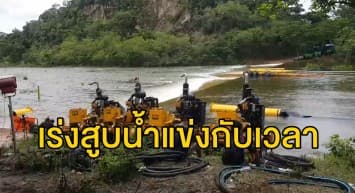 สถานการณ์น้ำเพชรบุรีล่าสุดที่เขื่อนแก่งกระจาน จนท.เร่งสูบน้ำแข่งกับเวลา เพื่อตัดทอนน้ำให้ได้มากที่สุด