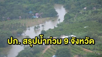 ปภ.สรุปน้ำท่วมรวม 9 จังหวัด พร้อมสั่งเฝ้าระวัง 5 อำเภอ จ.เพชรบุรี