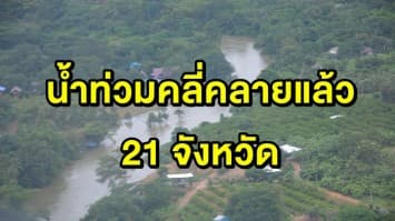 ปภ.สรุปสถานการณ์น้ำท่วม คลี่คลายแล้ว 21 จังหวัด ยังเหลือท่วมอีก 9 