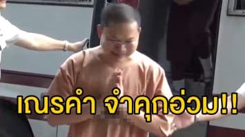 ด่วน!! ศาลสั่งจำคุกเณรคำ 114 ปี หลอกลวง-ฉ้อโกงประชาชน