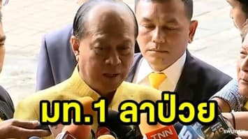  จับตาประชุม ครม.เสนอตั้ง ขรก.ระดับสูง หลัง มท. 1 ลาป่วย เนื่องจากปวดขา