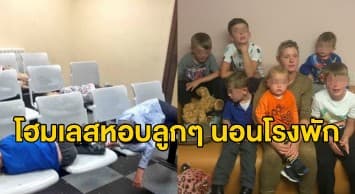 ชาวเน็ตจวกยับ! สาวไอร์แลนด์ลูกดก-ไร้บ้าน หอบลูก 6 คนไปนอนโรงพักสุดอนาถา