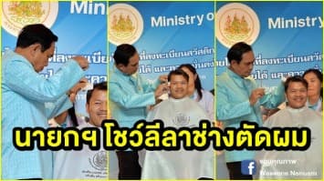 นายกฯ โชว์ลีลาช่างตัดผม เชิญชวนผู้มีรายได้น้อยเข้ารับการฝึกอาชีพ 