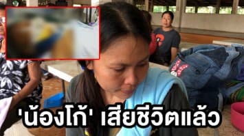 'น้องโก้' เด็ก ม.1 ถูกเพื่อนต่อยสลบเสียชีวิตแล้ว แม่ร่ำไห้ลูกจากไปวันเกิดตัวเอง