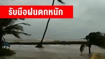 กรมอุตุฯ ประกาศเตือน ฉบับที่16 พายุโซนร้อนเบบินคา ฝนตกหนักทั่วไทย
