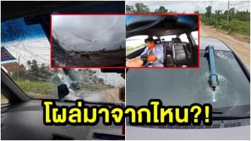 หนุ่มโพสต์คลิปนาทีท่อเหล็กลอยปักกระจกหน้ารถทะลุเข้าไปข้างใน! 