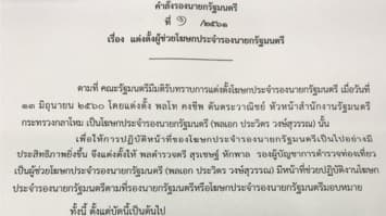 ‘บิ๊กป้อม’ ตั้ง ‘บิ๊กโจ๊ก’ เป็นผู้ช่วยโฆษกประจำรองนายกฯ