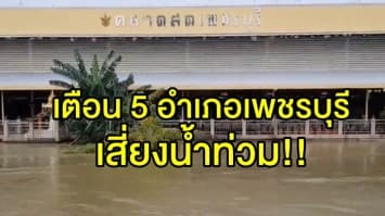 ศูนย์เฉพาะกิจฯ แจ้งเตือน 5 อำเภอเพชรบุรี เสี่ยงน้ำท่วม พร้อมเฝ้าระวังสถานการณ์น้ำ 5 เขื่อน