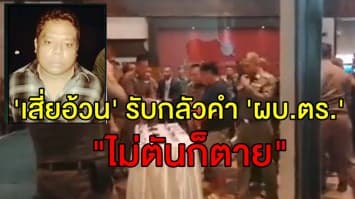 เสี่ยอ้วน สารภาพกลัวคำ ผบ.ตร. "ไม่ตันก็ตาย" จึงขอเลือกทางตัน