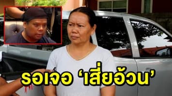 แม่ ‘น้องสปาย’ รอเจอ ‘เสี่ยอ้วน’ ทำแผนฯ ลั่น ไม่พร้อมให้อภัย