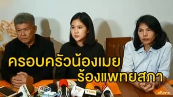 ครอบครัวน้องเมย ร้องแพทยสภาตรวจสอบจริยธรรมแพทย์ชันสูตร ผ่านมา 10 เดือนคดีไม่คืบ