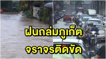 ภูเก็ตฝนถล่มหนักน้ำท่วมขังหลายจุด การจราจรติดขัดทั่วเมือง