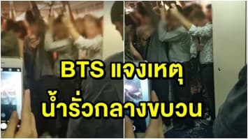 BTS ชี้แจงแล้ว หลังโซเชียลฯ แชร์คลิปน้ำรั่วกลางขบวน