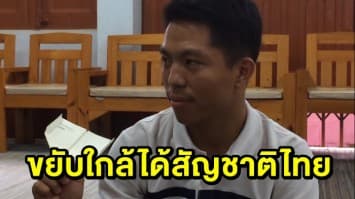 ‘หม่อง ทองดี’ ขยับใกล้ได้สัญชาติไทย หลังกรมการปกครองแจ้งข่าวดี มีคุณสมบัติครบตามหลักเกณฑ์