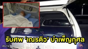 ญาติรับศพ ‘เณรดิว’ บำเพ็ญกุศล แพทย์เผยสาเหตุการตาย สมองบวม-เลือดออกในสมอง