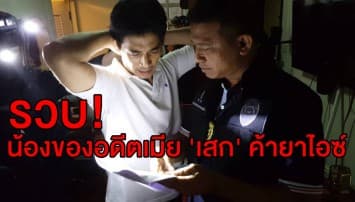 ด่วน! รวบน้องชาย 'กานต์' อดีตเมีย 'เสก โลโซ' ค้ายาไอซ์