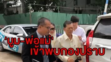 'บูม-พ่อแม่' เข้าพบกองปราบ ให้ปากคำคดีฟอกเงินบิทคอยน์