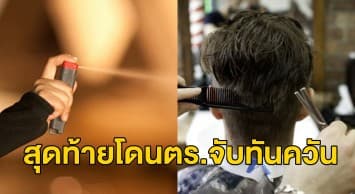 หนุ่มเยอรมันฉีดสเปรย์พริกไทยใส่หน้าช่างตัดผม ฉุนตัดไม่ถูกใจ