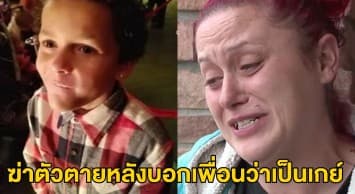 แม่สหรัฐฯ ใจสลาย ลูก9ขวบฆ่าตัวตาย หลังบอกเพื่อนว่าเป็นเกย์จนถูกกลั่นแกล้งใน รร.