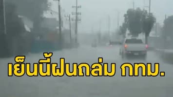 อย่าลืมพกร่ม! ทั่วไทยยังชุ่มฉ่ำ คนกรุงรับมือฝนฟ้าคะนองร้อยละ 70 ช่วงบ่ายถึงค่ำ 