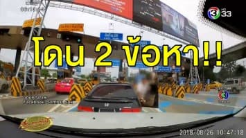 โดน 2 ข้อหา! หนุ่มฉุนโดนบีบแตรยาว ขับเก๋งปาดหน้า-ท้าต่อยกลางทางด่วน