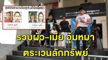 รวบแล้ว! ผัว-เมีย อุ้มหมาตระเวนลักทรัพย์นาน 15 ปี ผู้เสียหายแห่ดูตัว