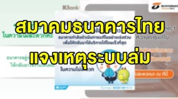 สมาคมธนาคารไทย แจงเหตุระบบล่ม ยัน ไม่เกี่ยวข้องถูกเจาะระบบ-แฮกข้อมูล