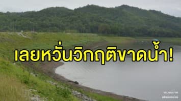 เลยหวั่นวิกฤติขาดน้ำ!  ผู้ว่าฯ สั่งเร่งสูบน้ำเข้าอ่างทันที