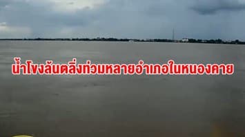 น้ำโขงล้นตลิ่งท่วมหลายอำเภอ ใน จ.หนองคาย