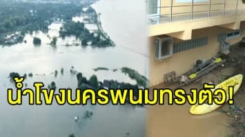 น้ำโขงนครพนมทรงตัว! ขณะที่ลุ่มน้ำสาขายังล้นตลิ่ง คงเฝ้าระวังต่อเนื่อง