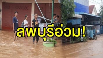  ฝนถล่มนานกว่า 5 ชั่วโมง ลพบุรีอ่วม! น้ำป่าหลากเข้าท่วมบ้านเรือน