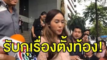 'มิ้ง' รับกุเรื่องตั้งท้อง เผยเพราะรัก 'กัปตัน' ลั่นไม่คิดว่าเรื่องจะใหญ่โต