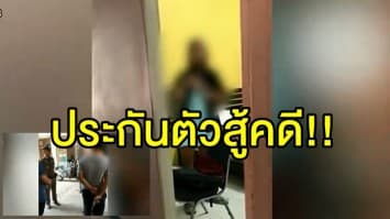 อาจารย์ฉาวพา นศ.มีสัมพันธ์แลกเกรด ใช้เงินสด 1.5 แสนประกันตัวสู้คดี