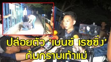 ‘เบนซ์ เรซซิ่ง’ ก้มกราบเท้าแม่หลังถูกปล่อยตัว ยืนยันสัมพันธ์ ‘แพท ณปภา’ ยังเหมือนเดิม 