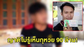 หลาน ‘พีท’ ขอความเห็นใจ ญาติไม่รู้เห็นเรื่องปลอมสลากฯ ลวงโลก