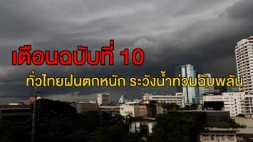  อุตุฯ เตือนฉบับที่ 10  ทั่วไทยฝนตกหนัก ระวังน้ำท่วมฉับพลัน-น้ำป่าไหลหลาก