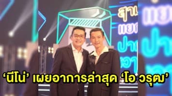 ‘นีโน่ เมทนี’ เผยอาการล่าสุด ‘โอ วรุฒ’ ยังทรงตัว ยืนยันมีชีวิตอยู่ 