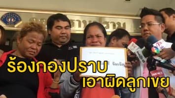 แม่ชาวบุรีรัมย์ ร้องกองปราบเอาผิดลูกเขย หลังฟ้องยักยอกหวยรางวัลที่ 1 สุดท้ายพบกุเรื่อง 