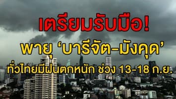 อุตุฯ เตือนเตรียมรับมือพายุ ‘บารีจัต-มังคุด’ ส่งผลกระทบทั่วไทยมีฝนตกหนัก ช่วง 13-18 ก.ย.