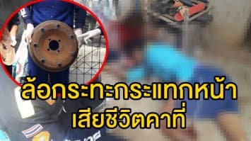 อุทาหรณ์! หนุ่มชาวนาวัย 29 สูบลมล้อรถไถนาจนระเบิด ล้อกระทะกระแทกหน้า เสียชีวิตคาที่