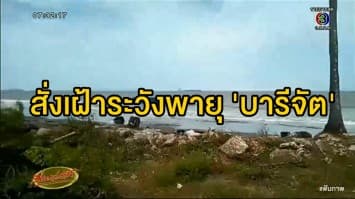 ผู้ว่าฯพังงา  สั่งเฝ้าระวังพายุ 'บารีจัต' ระวังน้ำท่วม-คลื่นลม เรือเล็กควรงดออกจากฝั่ง