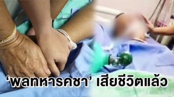 สุดเศร้า ‘พลทหารคชา’ ถูกทหารรุ่นพี่ซ้อม เสียชีวิตแล้ว