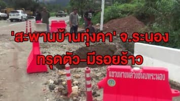 ฝนตกหนักทำ 'สะพานบ้านทุ่งคา' จ.ระนอง ทรุดตัว-มีรอยร้าว จนท.เฝ้าระวัง 24 ชม. เร่งหาทางแก้ไข  