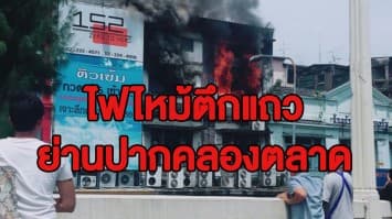 ไฟไหม้ตึกแถวย่านปากคลองตลาด หนุ่มวัยรุ่นกระโดดตึกหนีตาย ล่าสุดไฟดับแล้ว พบเจ็บเล็กน้อย 2 ราย  