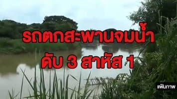 สลด! เกิดอุบัติเหตุรถตกสะพานจมน้ำที่ระยอง มีผู้เสียชีวิต 3 ราย เจ็บสาหัส 1 ราย