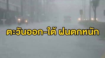 อุตุฯ ระบุตะวันออก-ใต้ มีฝนเพิ่มขึ้น กทม.ฝนฟ้าคะนองร้อยละ 60 